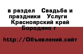  в раздел : Свадьба и праздники » Услуги . Красноярский край,Бородино г.